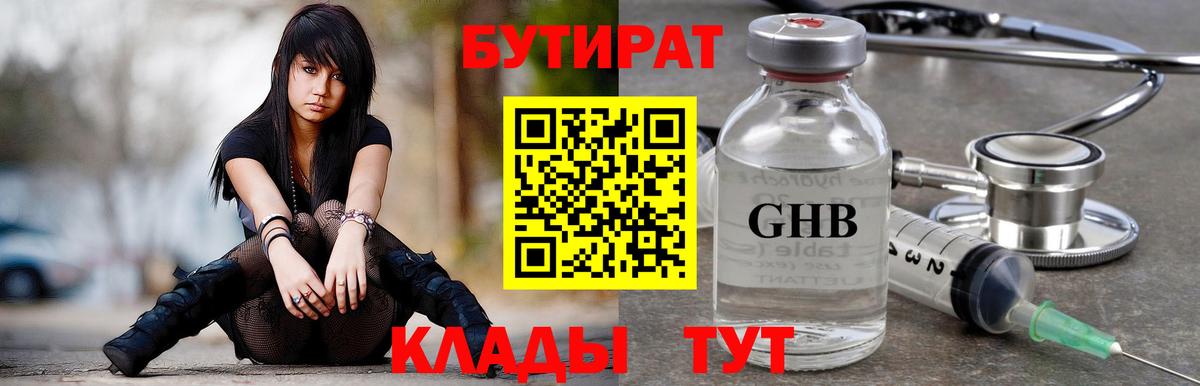 БУТИРАТ 99%  Вход с VPN  Северодвинск 