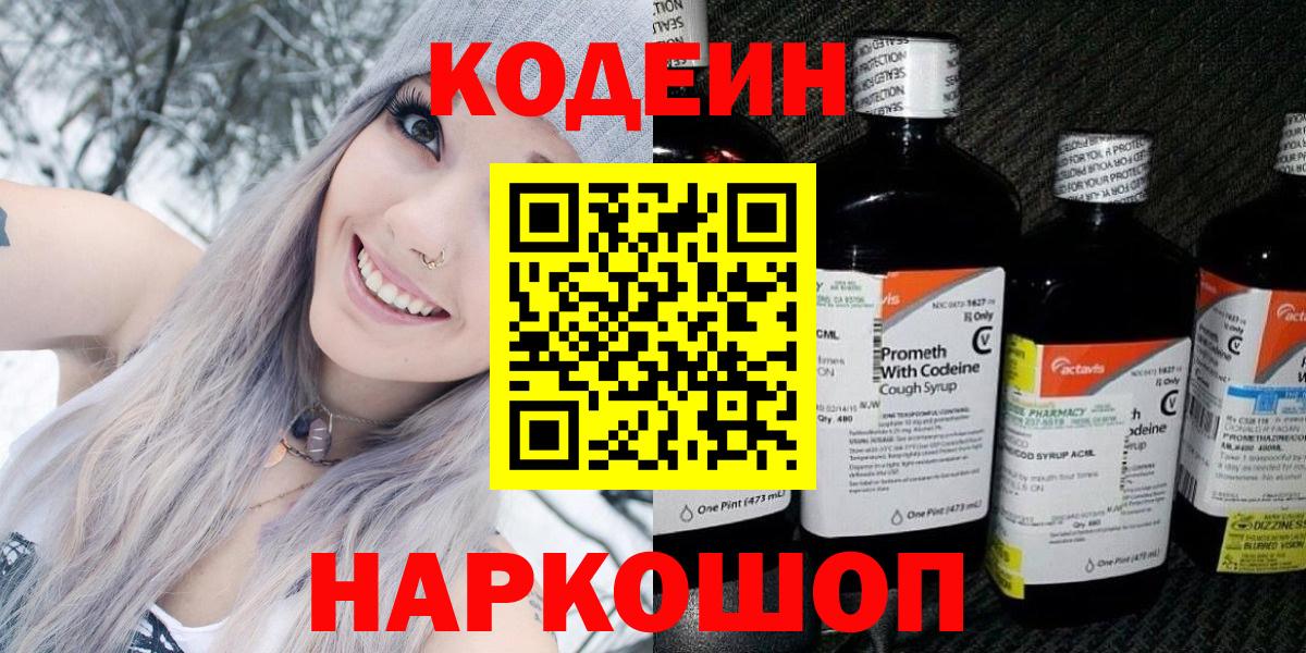 Кодеиновый сироп Lean Purple Drank  Вход с VPN  Кодеин Purple Drank  Северодвинск 